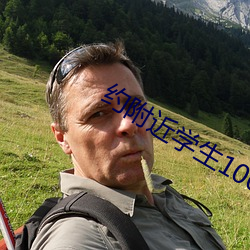 約附近學生100一次