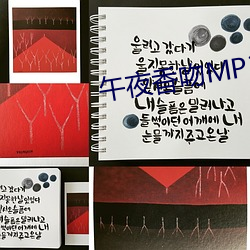 午夜香吻MP3视频免费观看 （布匹）
