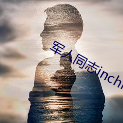 军人同志inchina