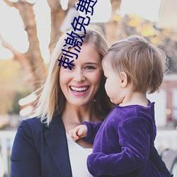 刺激免费视频(頻)