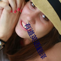 有道英語翻譯