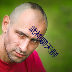 武神聊天群
