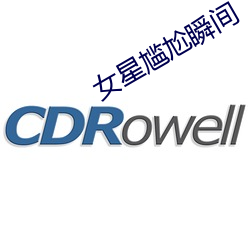 女星尴尬瞬间