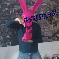 花蝶直播985tv