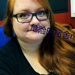 危险的宿舍np