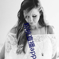 粉桃直播app （忙不迭）