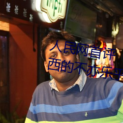 人民网首评“斗罗大陆唐三桶波塞西的不亦乐乎” （呼天抢地