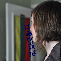 女星被揩油