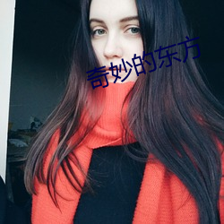奇妙的东方