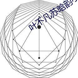 叶特殊苏晗韵小说免费阅读