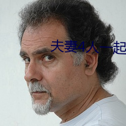 夫妻4人一起租房