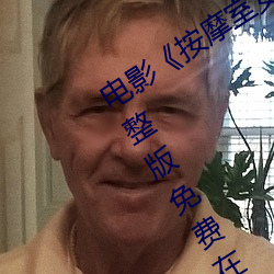 电影《按摩(mó)室女大学(xué)生》高清未删(shān)减(jiǎn)完整版免费在线观看(kàn)