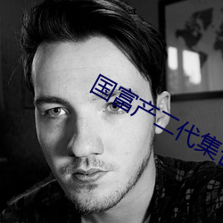 国富产二代(dài)集合