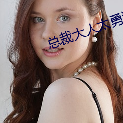 总裁大人太(tài)勇猛
