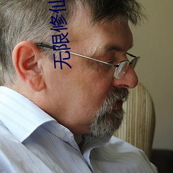 無限修仙