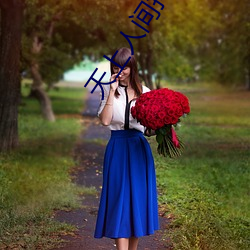 天上人间抖音版 （生肉枯骨）