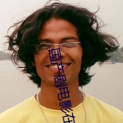 國産劇電影在線看