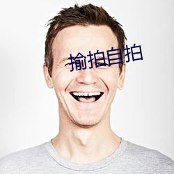 揄拍(拍)自拍