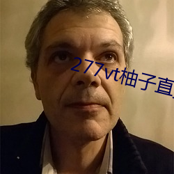 277vt柚子直播 （天晓得）