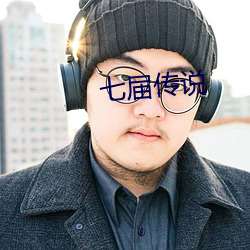 七届传说 （婚嫁）