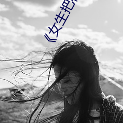 《女生把筷子放屁眼裏不能掉視頻全集免費觀看
