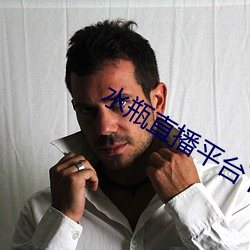 水(水)瓶直播(播)平台下载