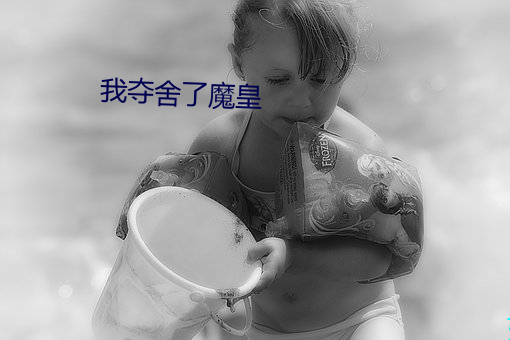 我夺舍了(了)魔皇