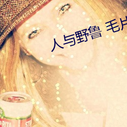 人与野鲁 毛片