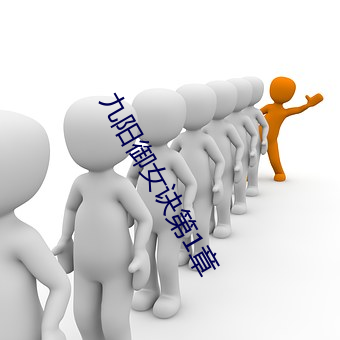 九阳御女诀第1章 （自行其是��