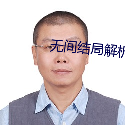 无间结局解析