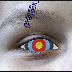 伊甸国xyz视频人入口 （景点）