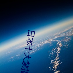 日本(本)十大禁(禁)播(播)动漫(漫)