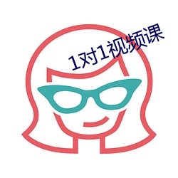1對1視頻課