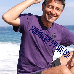 港综警界枭雄
