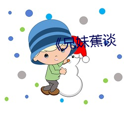 兄妹蕉谈