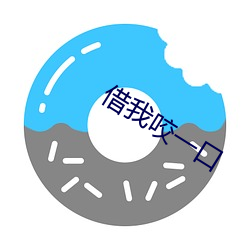借我咬(yǎo)一口(kǒu)
