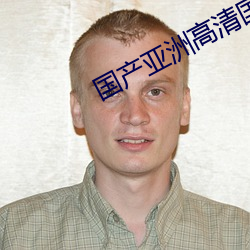 国产亚洲高清国产拍精品 （杀一警百）