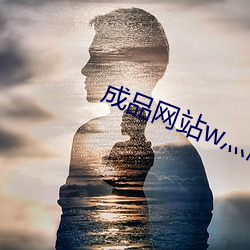 成品网站w灬源码999交友