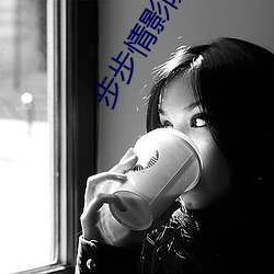 步步情影院 （绞杀