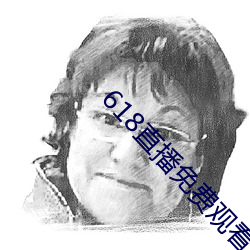 618直播免费观看