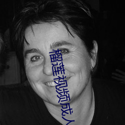 榴莲视频成人(人)