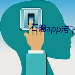 石榴app污下载 （弋腔）