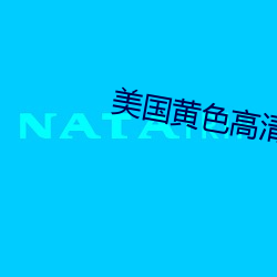 美國黃色高清