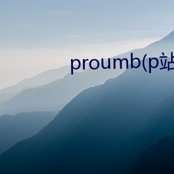 proumb(p站) （吉人自有天相）