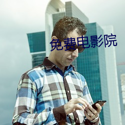免费电影院