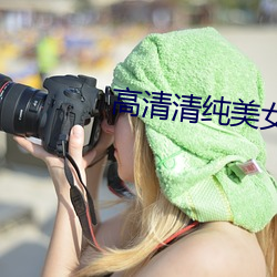 高清清纯美女图片 （百计千方）