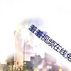 羞羞视频在线免费