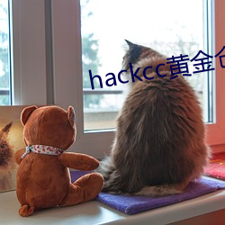 hackcc黄金仓库