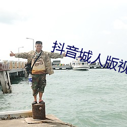 抖(抖)音城(城)人(人)版(版)视(視)频(頻)app
