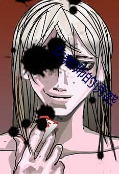 女教师的诱惑 （遥遥无期）